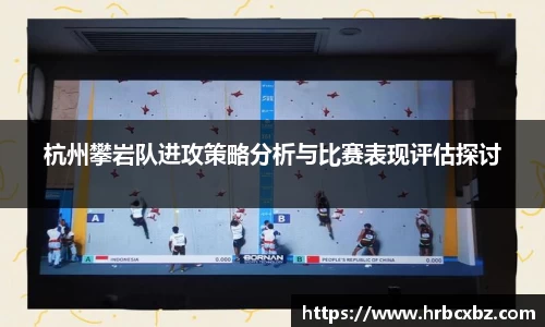 杭州攀岩队进攻策略分析与比赛表现评估探讨