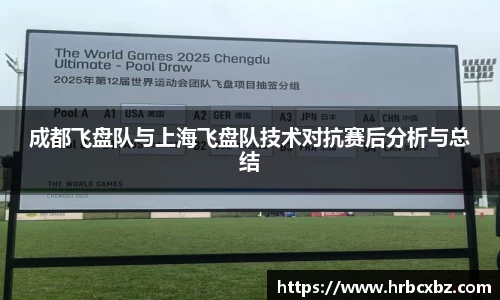 成都飞盘队与上海飞盘队技术对抗赛后分析与总结