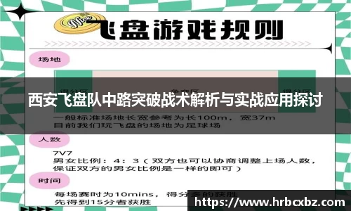 西安飞盘队中路突破战术解析与实战应用探讨