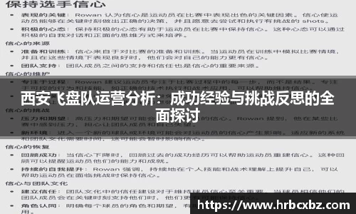 西安飞盘队运营分析：成功经验与挑战反思的全面探讨
