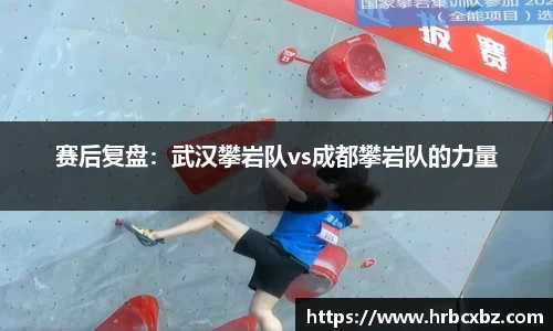 赛后复盘：武汉攀岩队vs成都攀岩队的力量