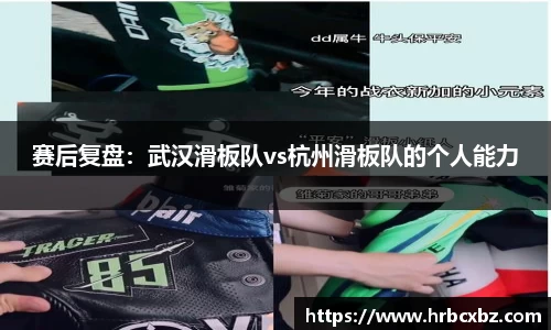 赛后复盘：武汉滑板队vs杭州滑板队的个人能力