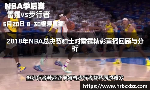 2018年NBA总决赛骑士对雷霆精彩直播回顾与分析