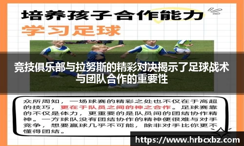 竞技俱乐部与拉努斯的精彩对决揭示了足球战术与团队合作的重要性