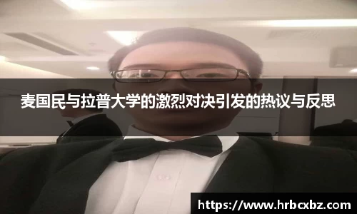 麦国民与拉普大学的激烈对决引发的热议与反思