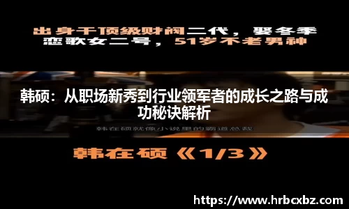 韩硕：从职场新秀到行业领军者的成长之路与成功秘诀解析