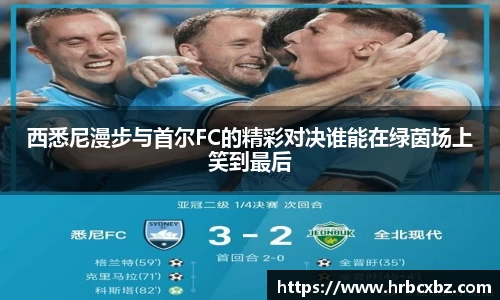 西悉尼漫步与首尔FC的精彩对决谁能在绿茵场上笑到最后