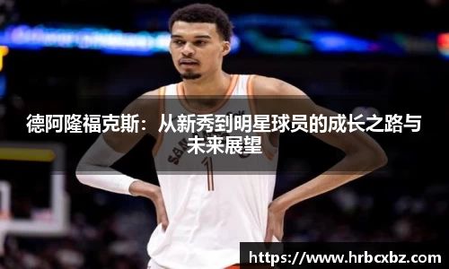 德阿隆福克斯：从新秀到明星球员的成长之路与未来展望