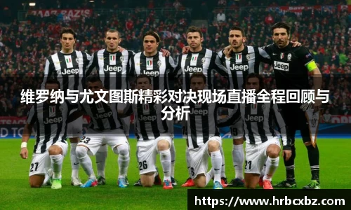 维罗纳与尤文图斯精彩对决现场直播全程回顾与分析