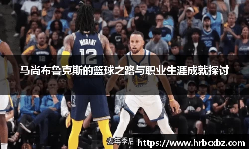 马尚布鲁克斯的篮球之路与职业生涯成就探讨