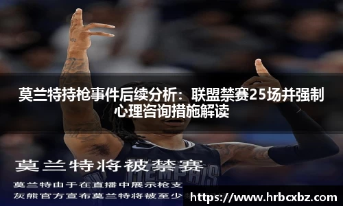 莫兰特持枪事件后续分析：联盟禁赛25场并强制心理咨询措施解读