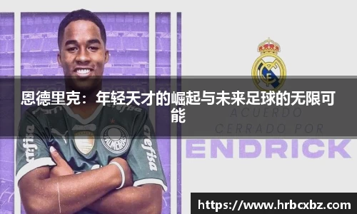 恩德里克：年轻天才的崛起与未来足球的无限可能