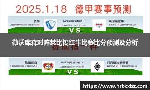 勒沃库森对阵莱比锡红牛比赛比分预测及分析