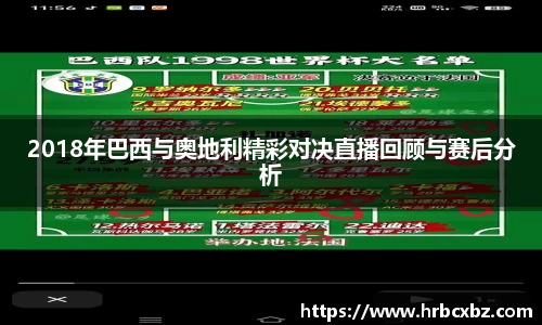 2018年巴西与奥地利精彩对决直播回顾与赛后分析