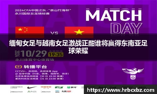 缅甸女足与越南女足激战正酣谁将赢得东南亚足球荣耀