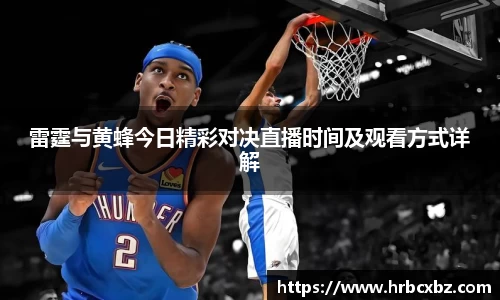 雷霆与黄蜂今日精彩对决直播时间及观看方式详解