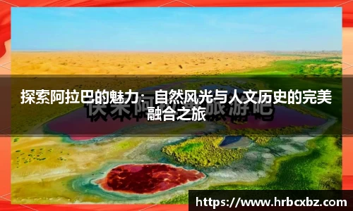 探索阿拉巴的魅力：自然风光与人文历史的完美融合之旅