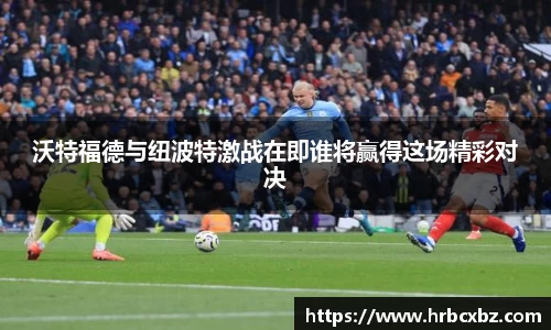 沃特福德与纽波特激战在即谁将赢得这场精彩对决