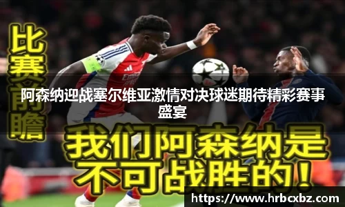 阿森纳迎战塞尔维亚激情对决球迷期待精彩赛事盛宴