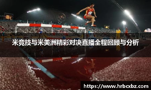 米竞技与米美洲精彩对决直播全程回顾与分析