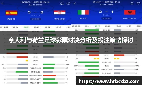 意大利与荷兰足球彩票对决分析及投注策略探讨