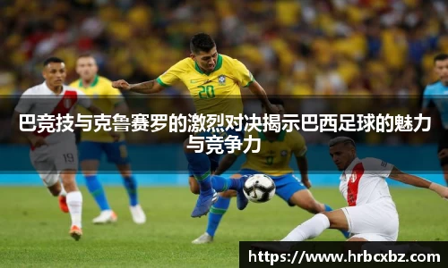 巴竞技与克鲁赛罗的激烈对决揭示巴西足球的魅力与竞争力