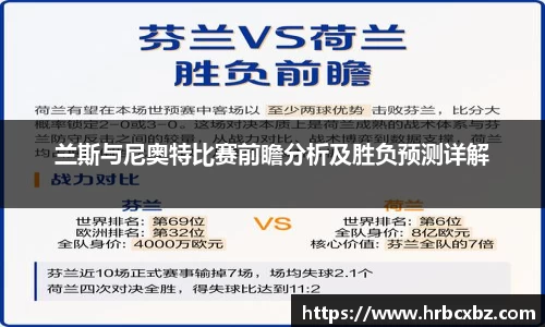 兰斯与尼奥特比赛前瞻分析及胜负预测详解