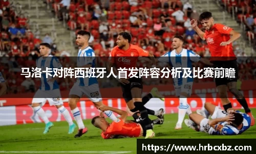 马洛卡对阵西班牙人首发阵容分析及比赛前瞻