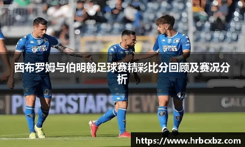 西布罗姆与伯明翰足球赛精彩比分回顾及赛况分析
