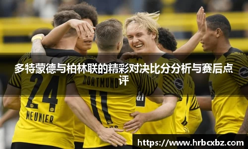 多特蒙德与柏林联的精彩对决比分分析与赛后点评