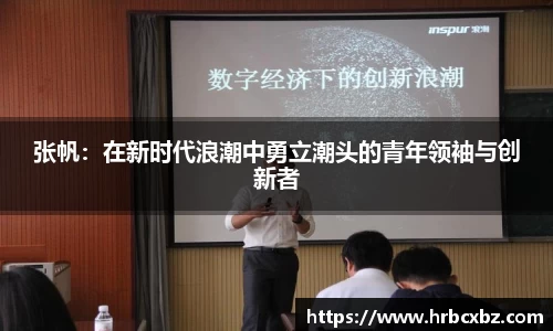 张帆：在新时代浪潮中勇立潮头的青年领袖与创新者
