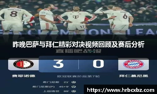 昨晚巴萨与拜仁精彩对决视频回顾及赛后分析