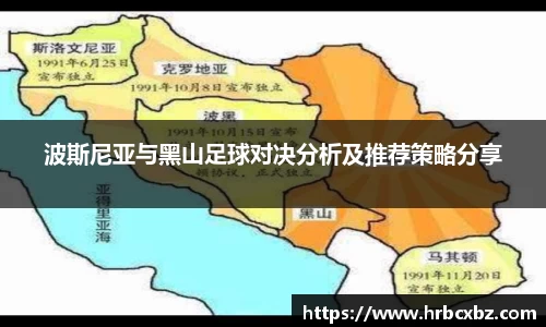 波斯尼亚与黑山足球对决分析及推荐策略分享