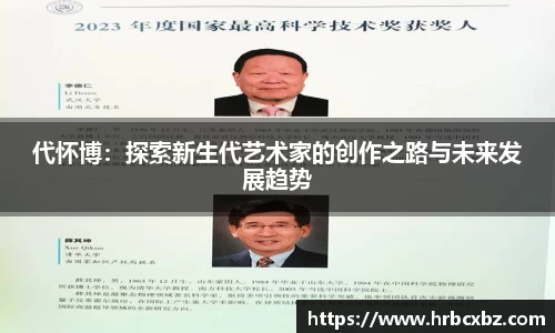 代怀博：探索新生代艺术家的创作之路与未来发展趋势