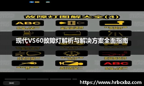 现代VS60故障灯解析与解决方案全面指南
