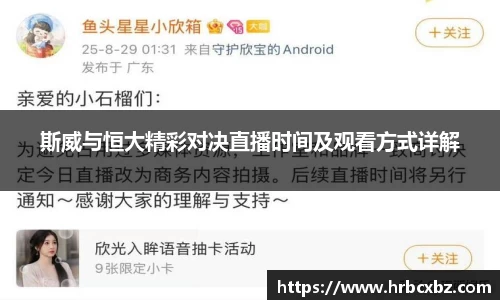 斯威与恒大精彩对决直播时间及观看方式详解