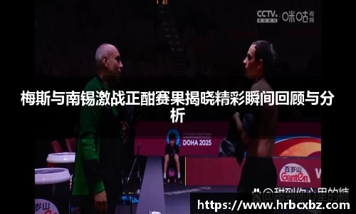 梅斯与南锡激战正酣赛果揭晓精彩瞬间回顾与分析